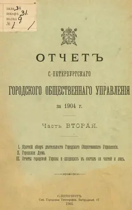Отчет городской управы за 1904 г. Часть 2-3