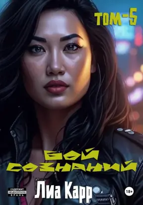 Бой сознаний. Том 5