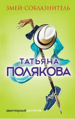 Змей-соблазнитель