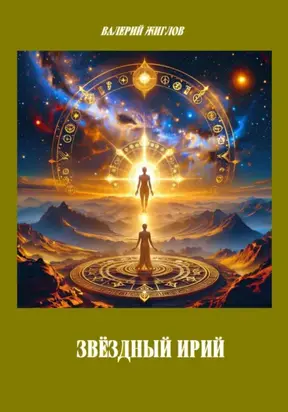 Звёздный Ирий