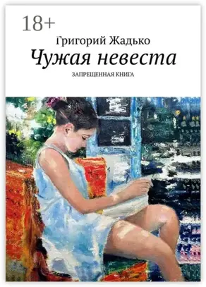 Чужая невеста. Запрещенная книга