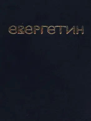 Евергетин или Свод богоглаголивых речений и учений Богоносных и Святых Отцов