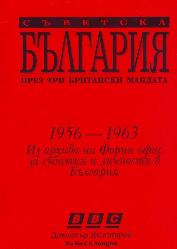Съветска България през три британски мандата (Ричард Спейт 1956–1958
Антъни Ламбърт 1958–1960
Антъни Линкън 1960–1963)