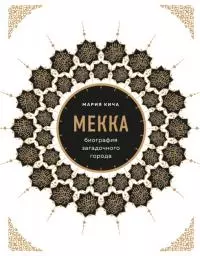 Мекка. Биография загадочного города