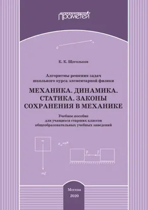 Алгоритмы решения задач школьного курса элементарной физики. Механика. Динамика. Статика. Законы сохранения в механике