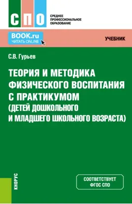 Теория и методика физического воспитания с практикумом (детей дошкольного и младшего школьного возраста). (СПО). Учебник и практикум.