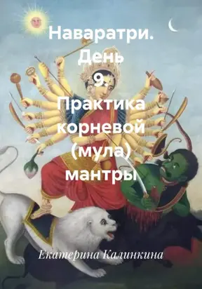 Наваратри. День 9. Практика корневой (мула) мантры