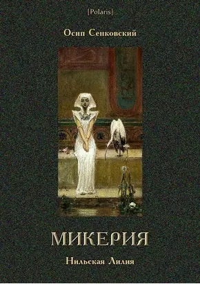 Микерия [Нильская Лилия]