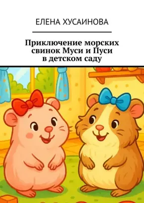 Приключение морских свинок Муси и Пуси в детском саду
