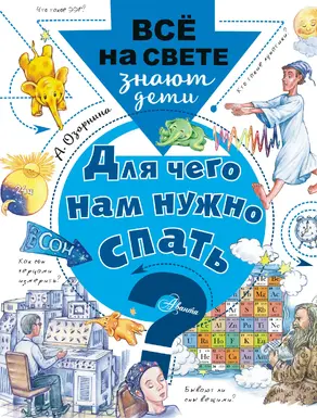 Для чего нам нужно спать? [litres]