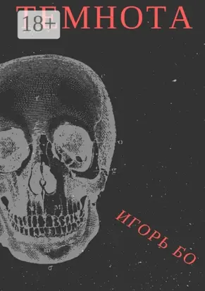 Темнота. Страх №2