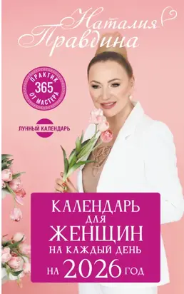 Календарь для женщин на 2026 год. 365 практик от Мастера. Лунный календарь