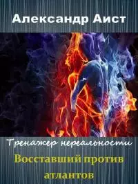 Восставший против Атлантов [СИ]