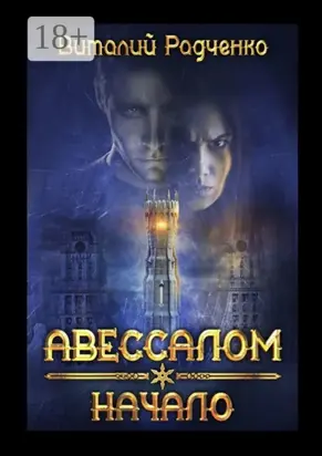 Авессалом. Начало