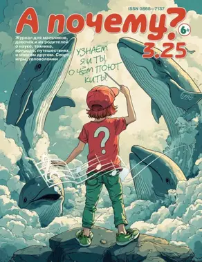 А почему? №03/2025
