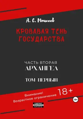 Кровавая тень государства. Часть вторая «Архангел». Том первый