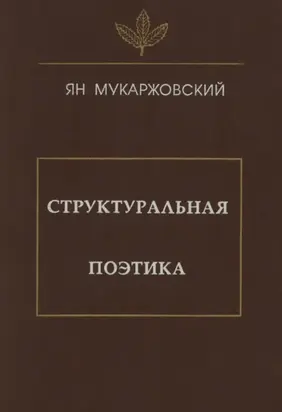 Структуральная поэтика