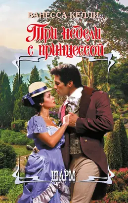 Три недели с принцессой [litres]