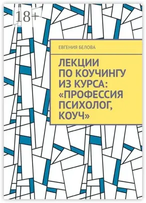 Лекции по коучингу из курса: «Профессия психолог, коуч»