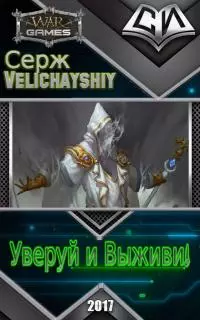 Уверуй и Выживи!