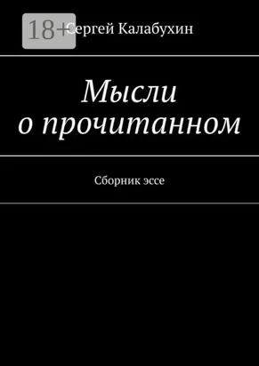 Мысли о прочитанном. Сборник эссе