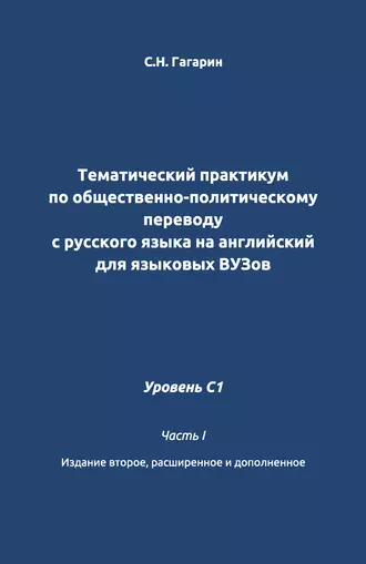 Тематический практикум по общественно-политическому переводу с русского языка на английский для языковых вузов. Уровень C1. Часть 1
