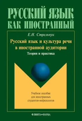 Русский язык и культура речи в иностранной аудитории. Теория и практика. Учебное пособие для иностранных студентов-нефилологов