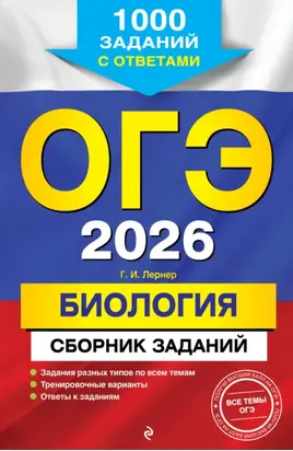 ОГЭ-2026. Биология. Сборник заданий. 1000 заданий с ответами