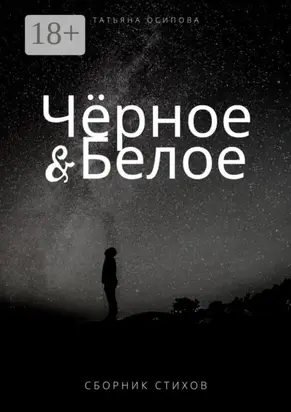 Чёрное & Белое. Сборник стихов