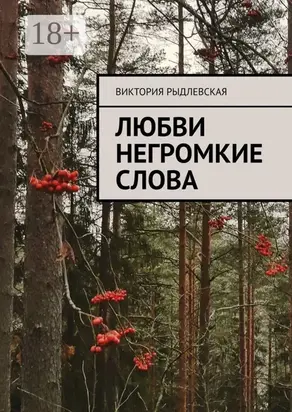 Любви негромкие слова