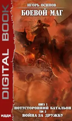 Потусторонний батальон. Том 2. Война за дружбу [publisher: ИДДК; оптимизирована обложка]