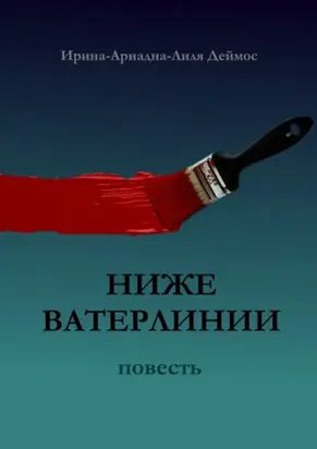 Ниже ватерлинии