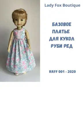 Выкройка базового платья для кукол Ruby Red Fashion Friends