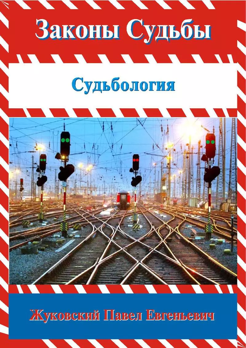 Законы судьбы