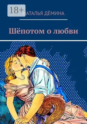 Шёпотом о любви