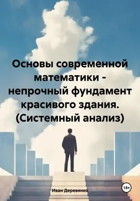 Основы современной математики – непрочный фундамент красивого здания (Системный анализ)