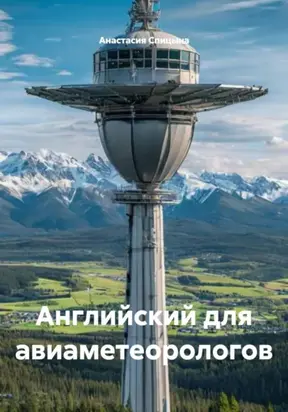 Английский для авиаметеорологов