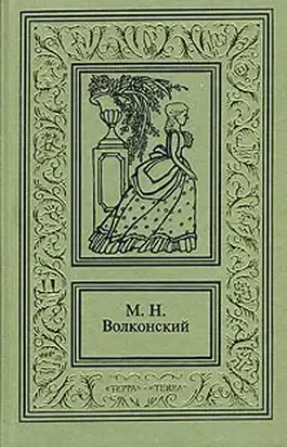 Авантюрный Xviii век в романах M. H. Волконского