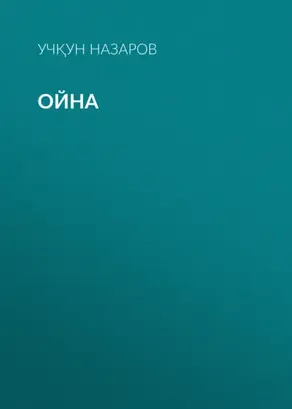 Ойна