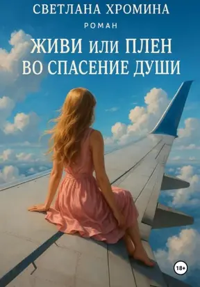 Живи или Плен во спасение души