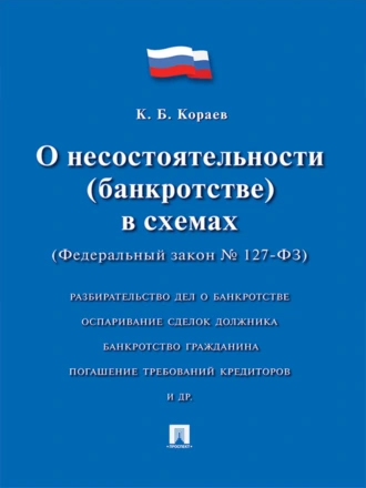О несостоятельности (банкротстве) в схемах (Федеральный закон № 127-ФЗ). Учебное пособие