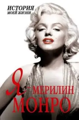 Я — Мэрилин Монро