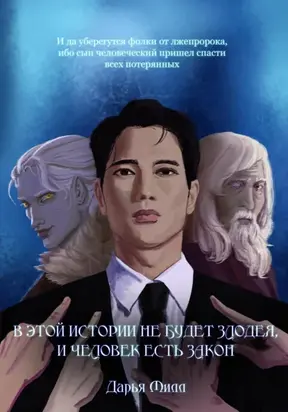 В этой истории не будет злодея, и человек есть закон