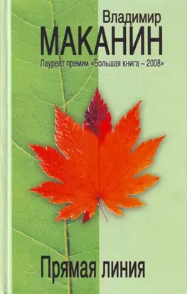 Прямая линия