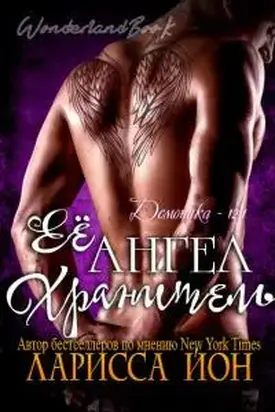 Её ангел-хранитель [ЛП]