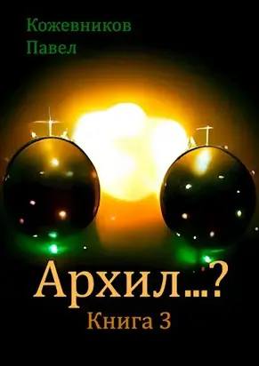 Архил…? Книга 3 [СИ]