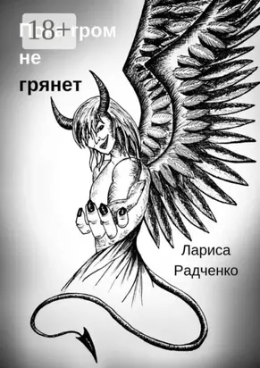 Пока гром не грянет