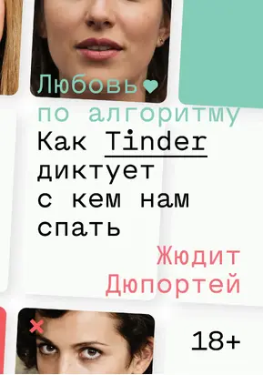 Любовь по алгоритму. Как Tinder диктует, с кем нам спать