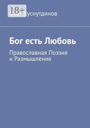 Бог есть Любовь. Православная Поэзия и Размышления