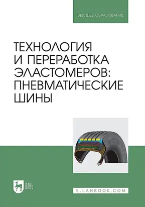 Технология и переработка эластомеров: пневматические шины. Учебное пособие для вузов